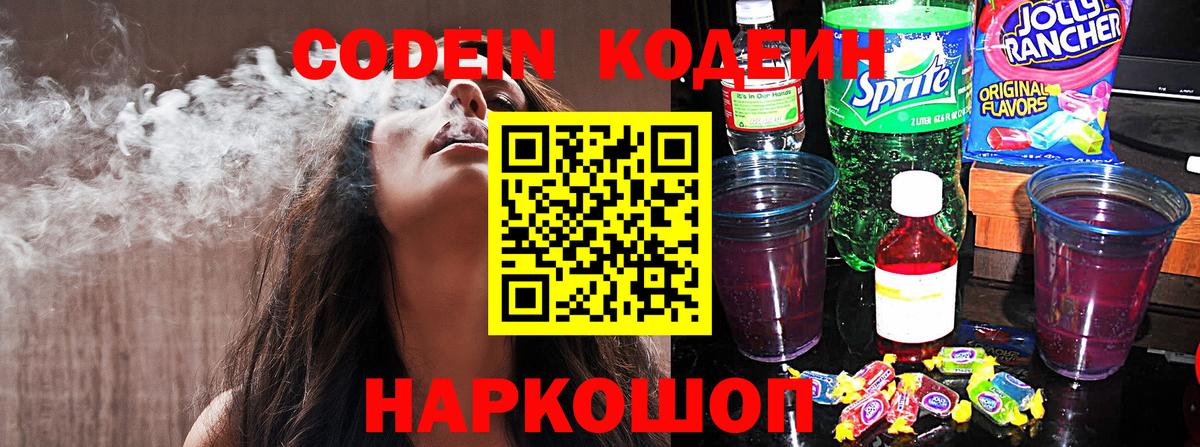 Codein напиток Lean (лин) Выборг